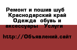 Ремонт и пошив шуб - Краснодарский край Одежда, обувь и аксессуары » Услуги   